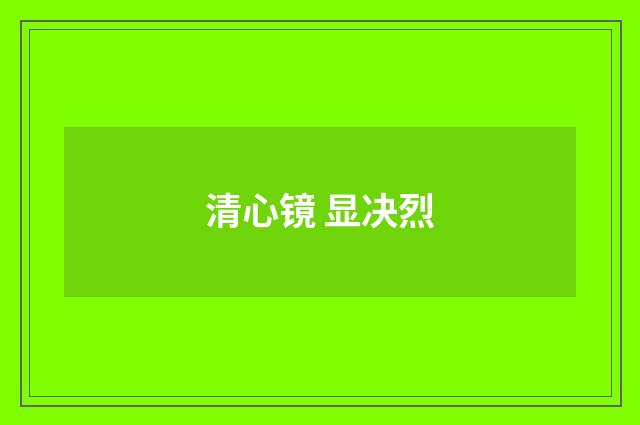 清心镜 显决烈
