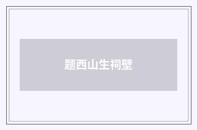 题西山生祠壁
