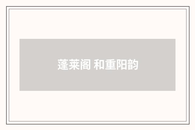 蓬莱阁 和重阳韵