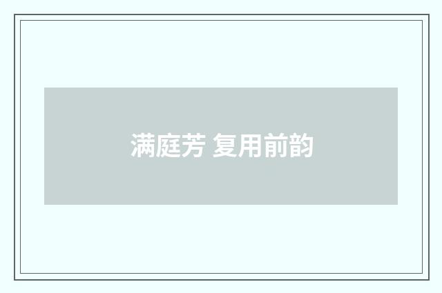 满庭芳 复用前韵