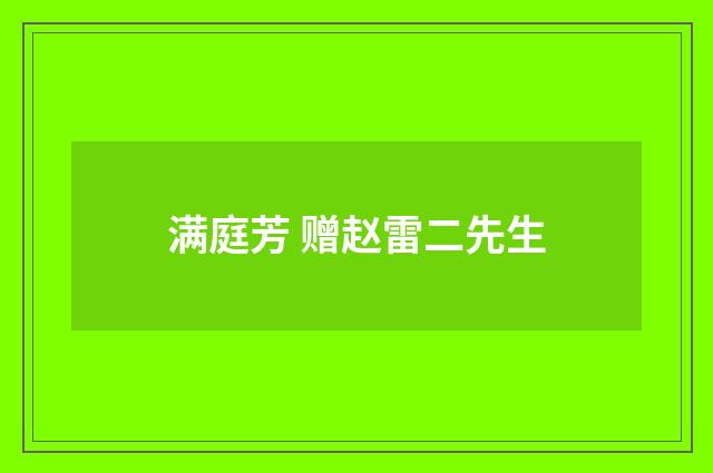 满庭芳 赠赵雷二先生