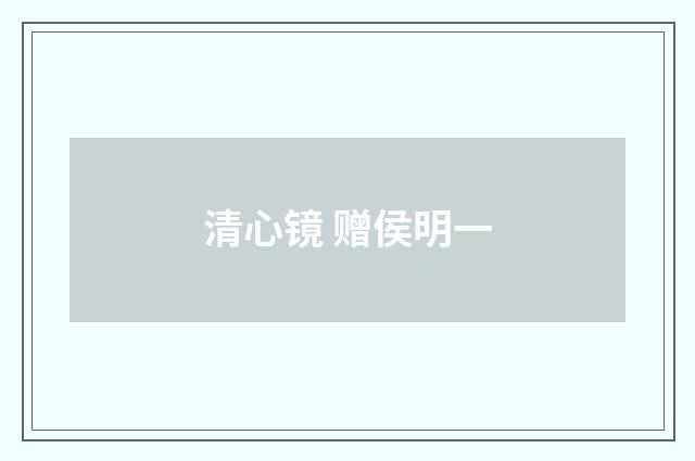 清心镜 赠侯明一