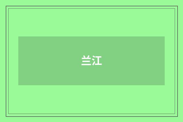 兰江
