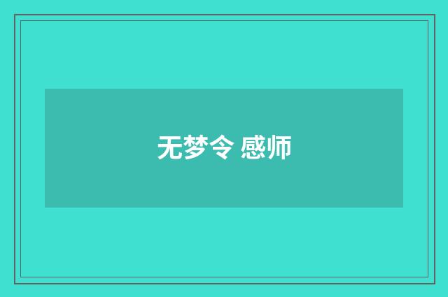 无梦令 感师