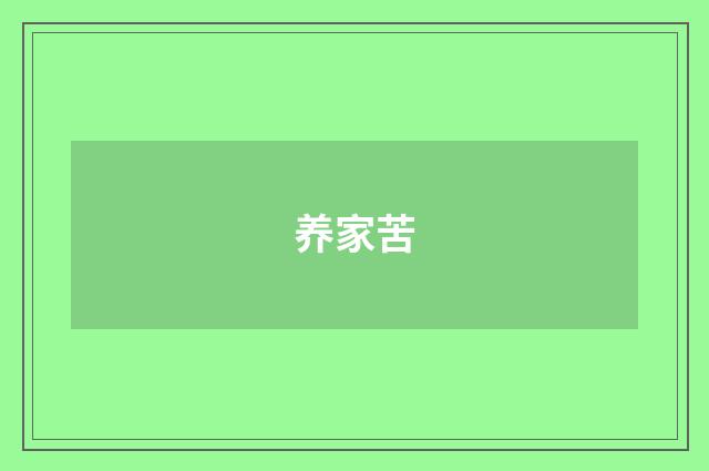 养家苦