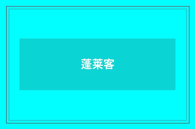 蓬莱客