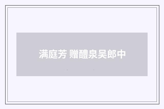 满庭芳 赠醴泉吴郎中