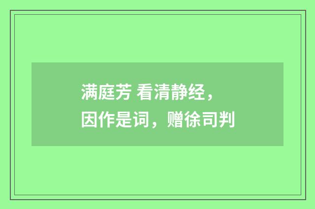 满庭芳 看清静经，因作是词，赠徐司判