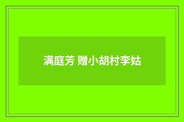 满庭芳 赠小胡村李姑