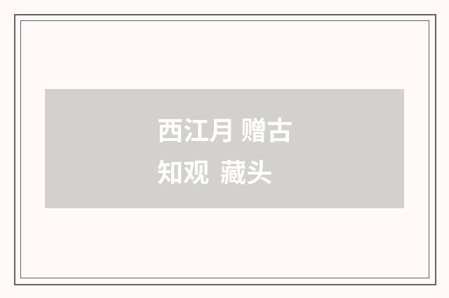 西江月 赠古知观 藏头