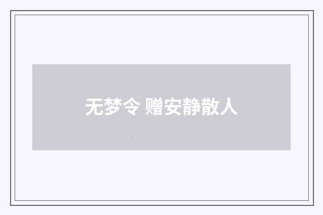 无梦令 赠安静散人