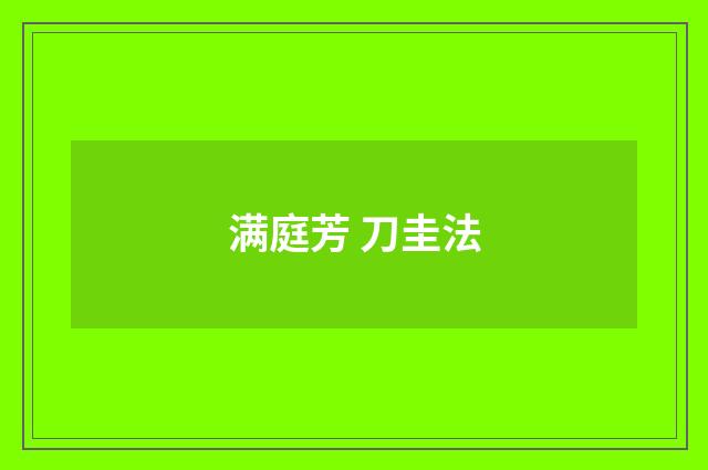 满庭芳 刀圭法
