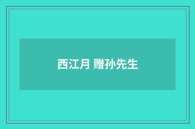 西江月 赠孙先生