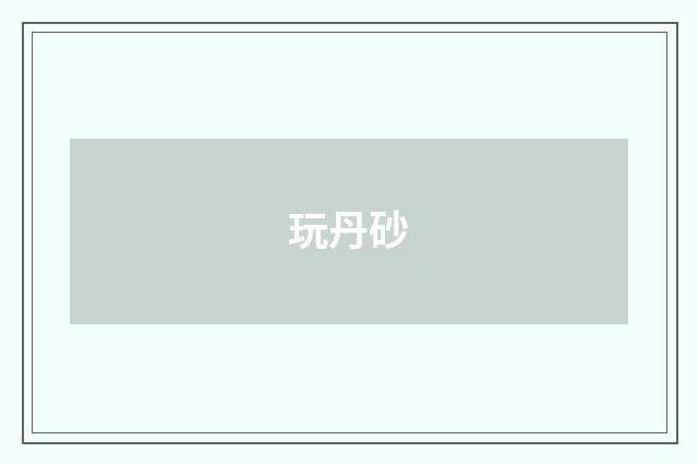 玩丹砂