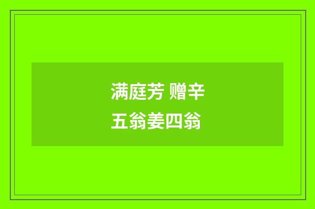 满庭芳 赠辛五翁姜四翁