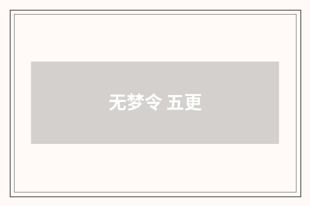 无梦令 五更