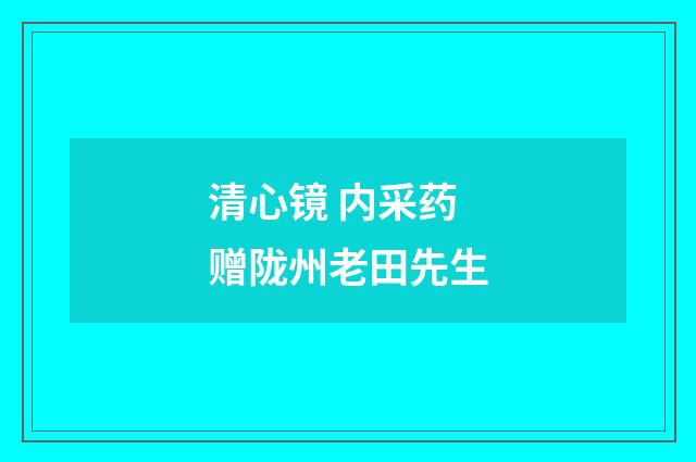 清心镜 内采药赠陇州老田先生