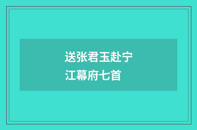 送张君玉赴宁江幕府七首