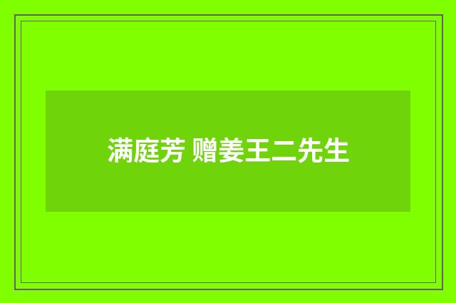满庭芳 赠姜王二先生