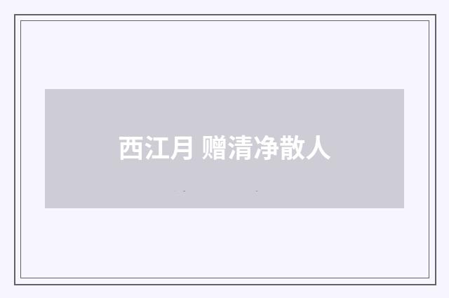 西江月 赠清净散人