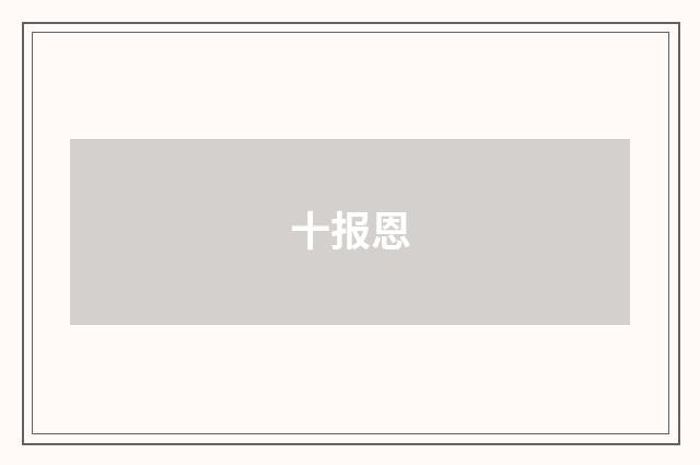 十报恩