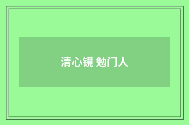 清心镜 勉门人