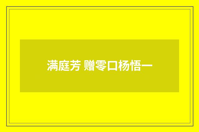 满庭芳 赠零口杨悟一