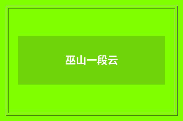 巫山一段云