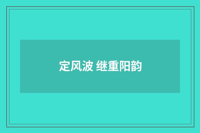 定风波 继重阳韵