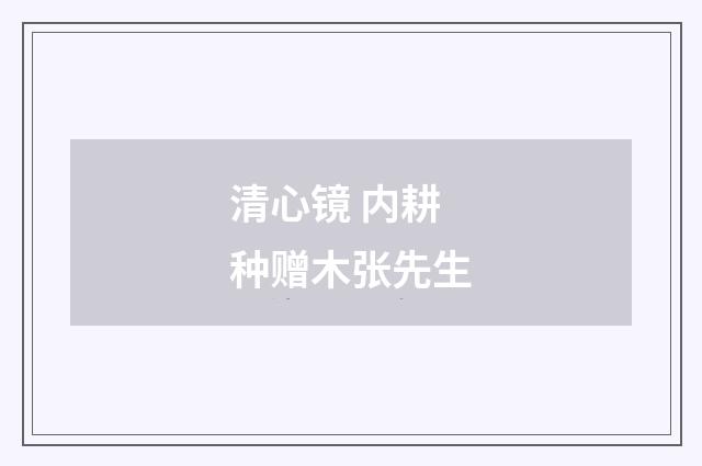 清心镜 内耕种赠木张先生
