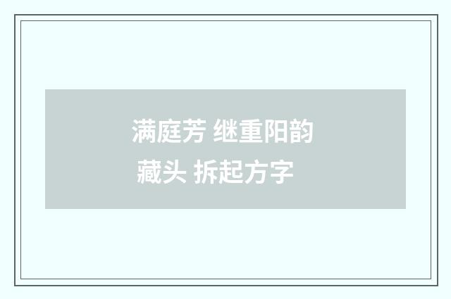 满庭芳 继重阳韵 藏头 拆起方字
