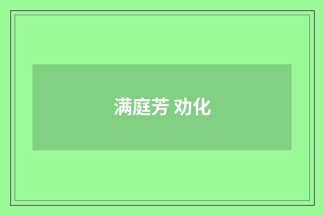 满庭芳 劝化
