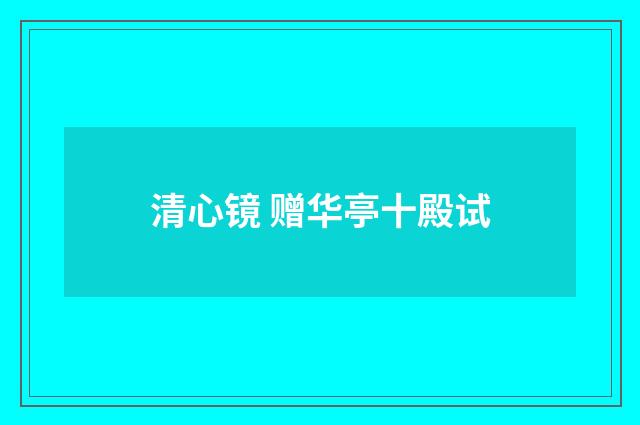 清心镜 赠华亭十殿试