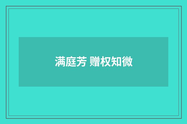 满庭芳 赠权知微