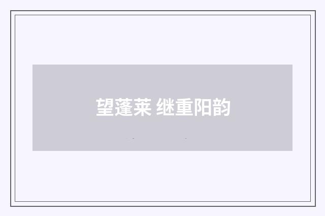 望蓬莱 继重阳韵
