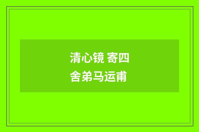 清心镜 寄四舍弟马运甫