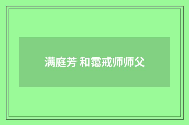 满庭芳 和霭戒师师父