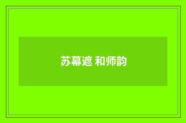 苏幕遮 和师韵