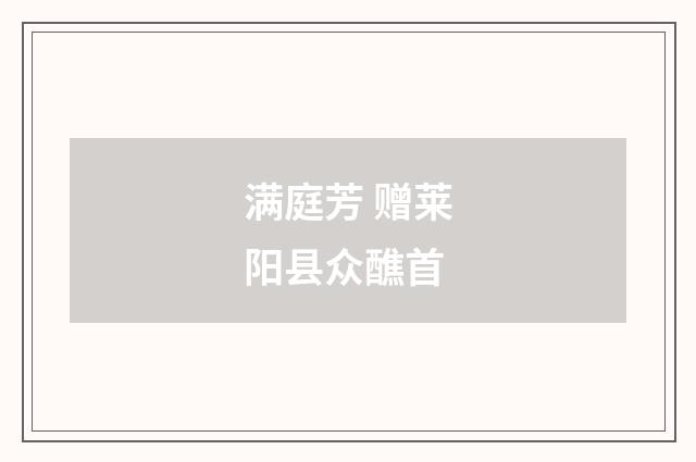 满庭芳 赠莱阳县众醮首