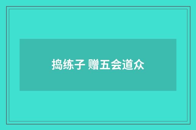 捣练子 赠五会道众