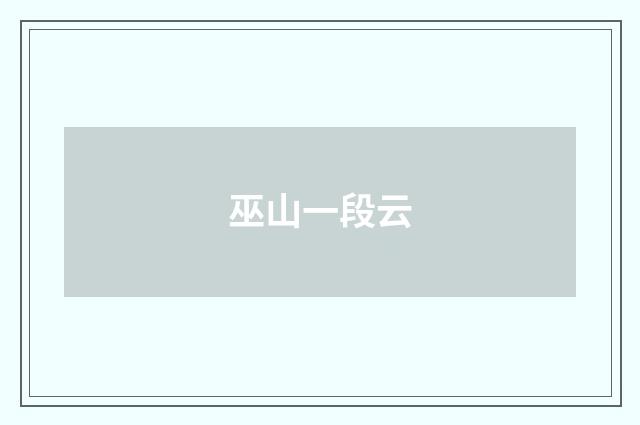 巫山一段云