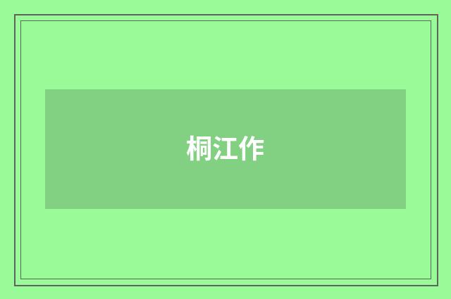 桐江作