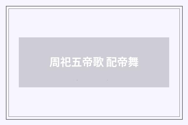 周祀五帝歌 配帝舞