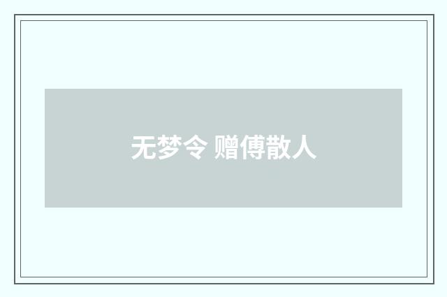 无梦令 赠傅散人