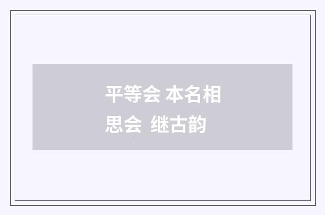 平等会 本名相思会 继古韵