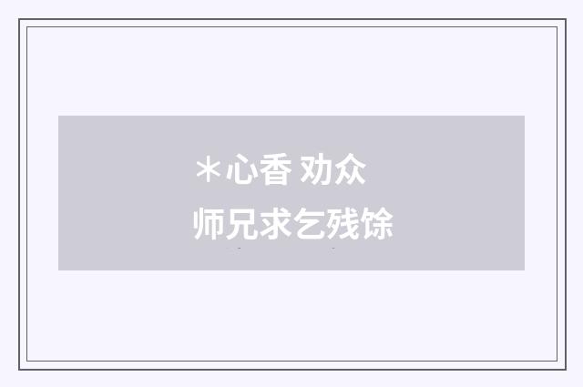 ＊心香 劝众师兄求乞残馀