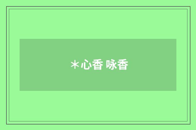 ＊心香 咏香
