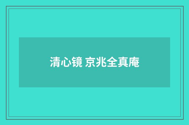 清心镜 京兆全真庵