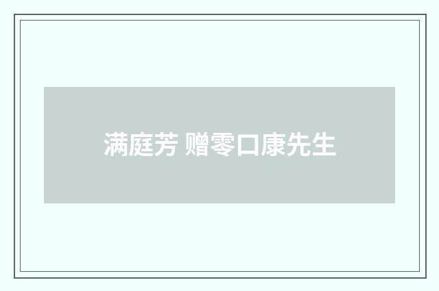 满庭芳 赠零口康先生