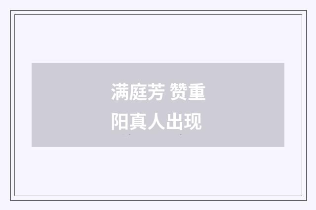 满庭芳 赞重阳真人出现